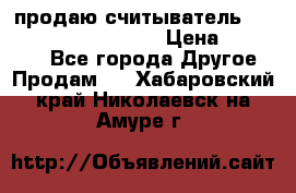 продаю считыватель 2,45ghz PARSEK pr-g07 › Цена ­ 100 000 - Все города Другое » Продам   . Хабаровский край,Николаевск-на-Амуре г.